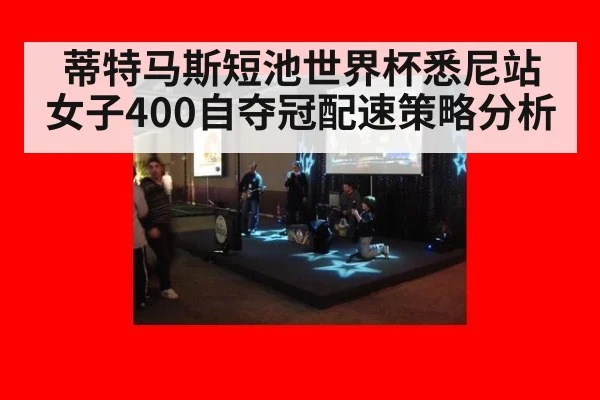 蒂特马斯短池世界杯悉尼站女子400自夺冠配速策略分析