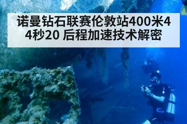 诺曼钻石联赛伦敦站400米44秒20 后程加速技术解密