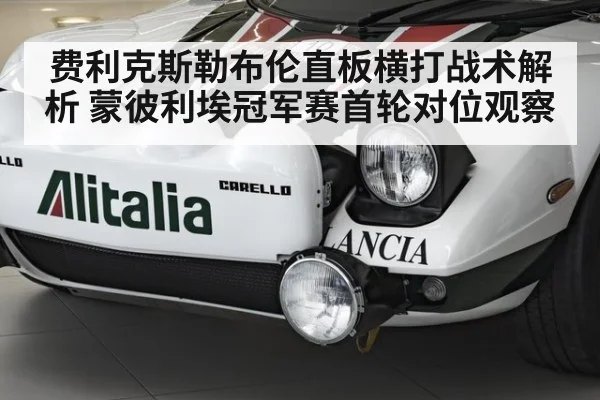 费利克斯勒布伦直板横打战术解析 蒙彼利埃冠军赛首轮对位观察